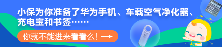 【最惠開學(xué)季】人手一份元氣紅包！華為手機(jī)、車載凈化器等你拿