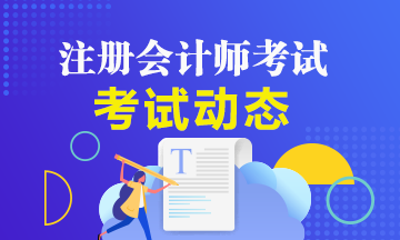 準考證打印時間調(diào)整！CPA考試時間會延期嗎？