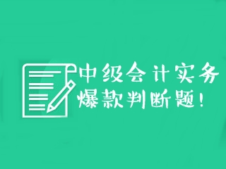 中級會計實務爆款判斷題