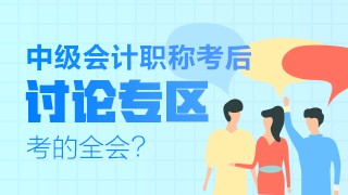 2019年中級(jí)會(huì)計(jì)職稱考試考后討論