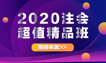 重磅來襲！2020注冊會計師超值精品班上線啦