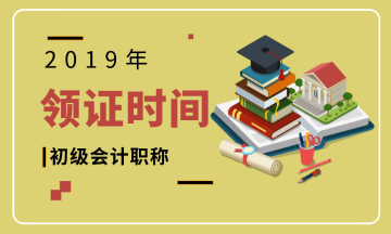 2019年江蘇會計初級職稱證書領取時間，何時？