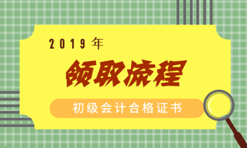 2019山東初級會(huì)計(jì)證書領(lǐng)取所需材料有哪些呢？