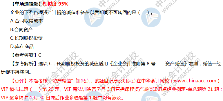 VIP簽約特訓計劃《中級會計實務》考試情況分析