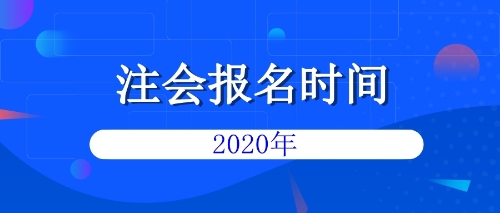 注會報(bào)名時(shí)間