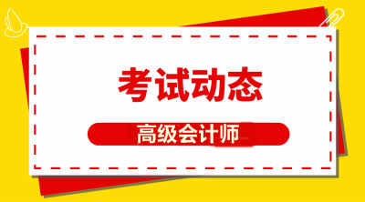 2020年湖北高級會計師證報考條件有變化嗎？