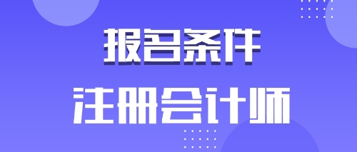 備考2020年注會的河南鶴壁考生有工作年限限制嗎？