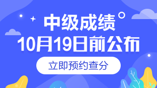 中級(jí)會(huì)計(jì)考試成績查詢?nèi)肟陂_通時(shí)間