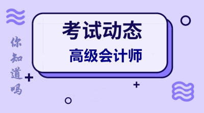 遼寧2020年高級(jí)會(huì)計(jì)師報(bào)名條件