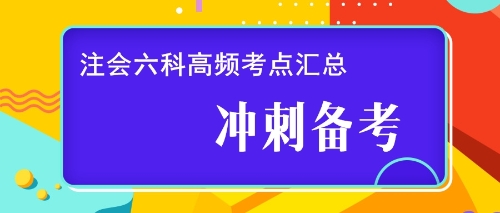 注會六科高頻考點匯總