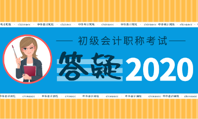 2020年初級(jí)會(huì)計(jì)考試真的要限制專業(yè)了嗎？！提前備考至關(guān)重要！