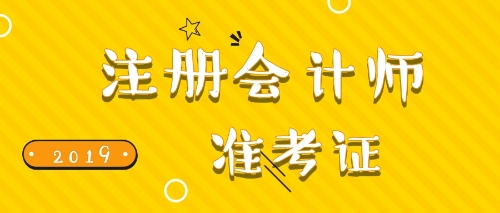 注會準(zhǔn)考證打印