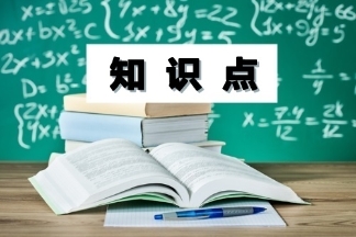 知識(shí)點(diǎn)