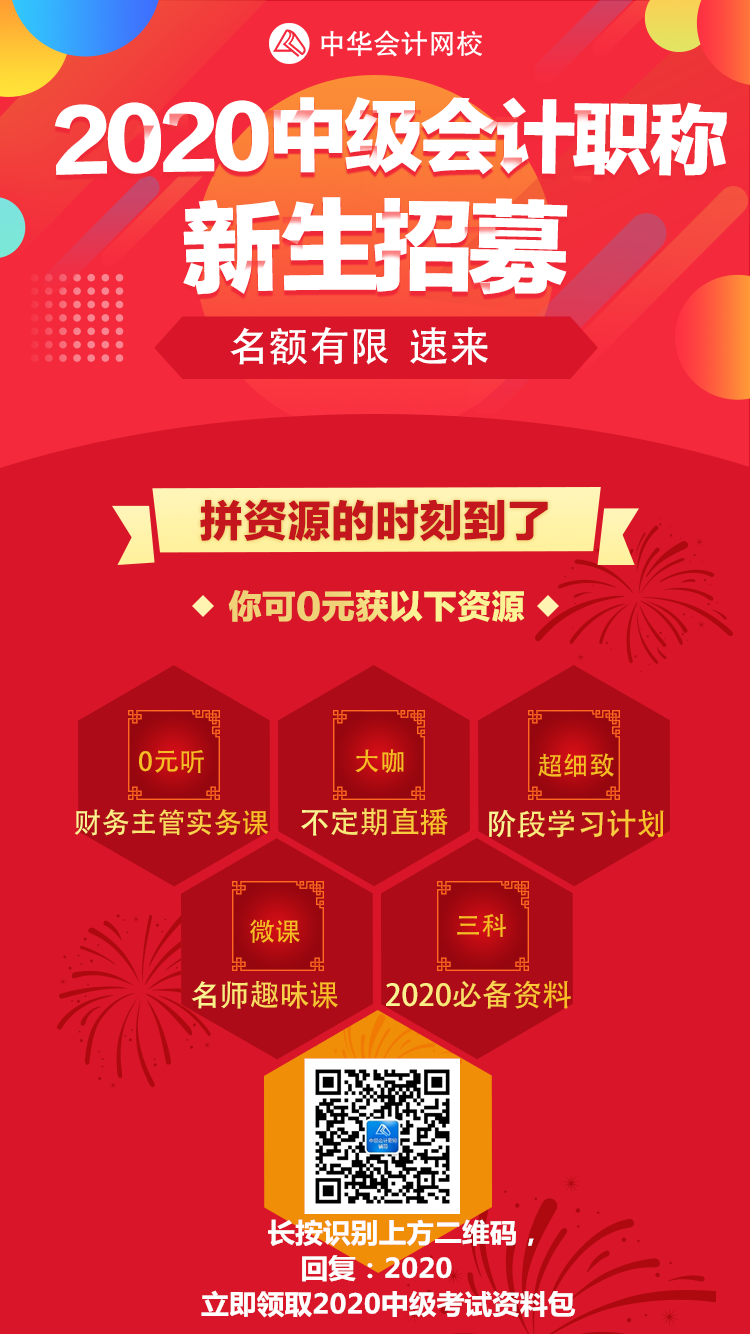 2020年中級會計職稱新生招募 超值資料包免費(fèi)下載