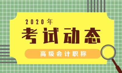 廣東2020高級(jí)會(huì)計(jì)師報(bào)名時(shí)間