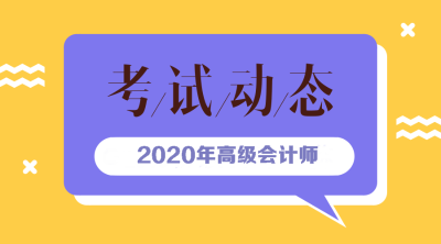 2020年安徽高級會計師報名條件