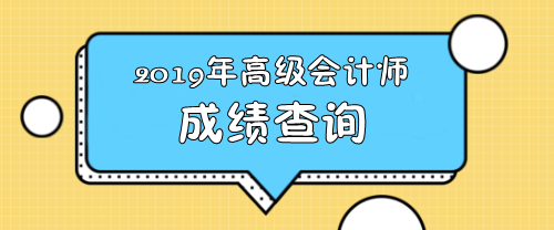 2019年河北高級會計師成績查詢時間你了解嗎？