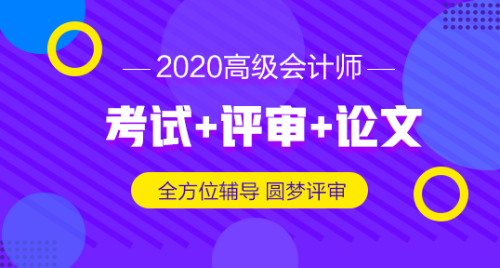 2019高級(jí)會(huì)計(jì)師評(píng)審申報(bào)材料想一步到位 怎么做？