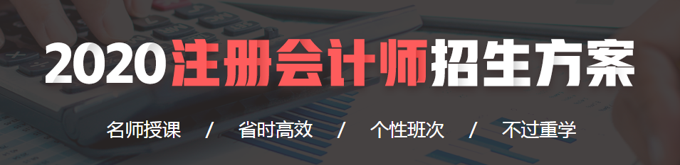 2020注冊會計師招生方案