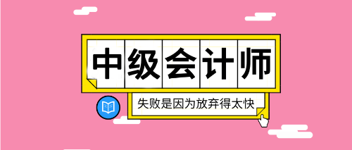 2020重慶中級會計考試在哪報名？報名入口什么時候公布？