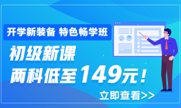 開學季活動9月30日結束 初級會計職稱年度超值課程你購了嗎？