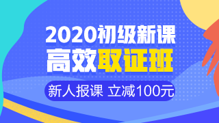 開學季活動9月30日結束 初級會計職稱年度超值課程你購了嗎？