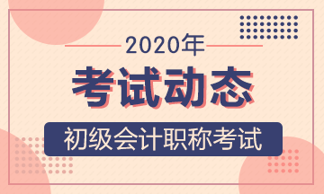 山東2020年會計(jì)初級報(bào)名條件及時(shí)間