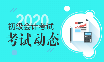 云南2020初級會計報名流程你知道不？