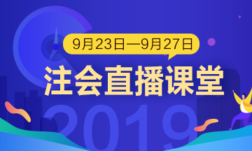 每日聽直播 注會(huì)輕松過 老師帶你飛?。?.23-9.27）