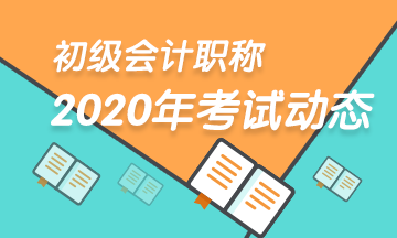 河南2020初級會計考試報名時間公布了嗎？