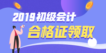 云南2019初級會計證書領取時間是什么時候？