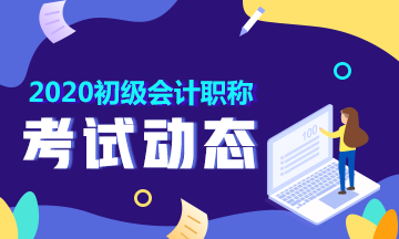 2020年山東青島初級(jí)會(huì)計(jì)師考試時(shí)間在什么時(shí)候？