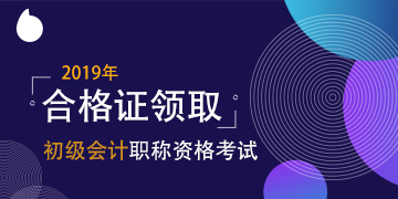 2019年山西太原會計初級證書領(lǐng)取時間在什么時候？