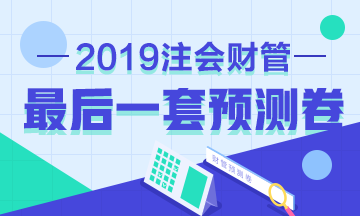 前方高能！2019年注會《財管》考前最后一套預(yù)測卷已發(fā)布！