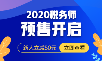 2020稅務(wù)師課程預報名開始！提前出發(fā) 高效備考