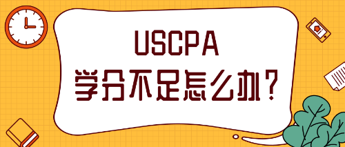 2020年報(bào)考美國注會(huì)修學(xué)分需要怎么做？