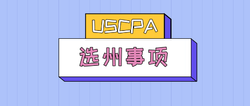 uscpa選州注意事項