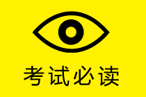 第一次報考中級會計職稱 怎么報考？報哪幾科合適？