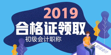 2019江蘇揚(yáng)州會計(jì)初級資格證什么時候取證？