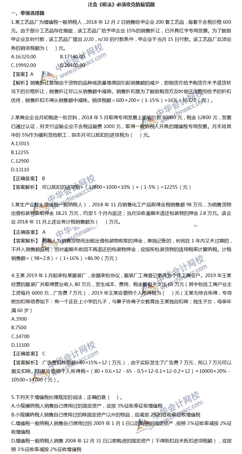 注會《稅法》必須攻克的易錯題