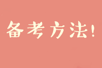 2020中級財(cái)務(wù)管理預(yù)習(xí)階段備考方法及注意事項(xiàng)