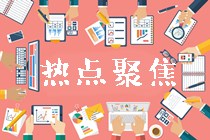 2019高級(jí)會(huì)計(jì)師考試查分后需關(guān)注的幾大事項(xiàng)