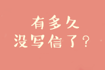 正保會計(jì)網(wǎng)校論壇活動