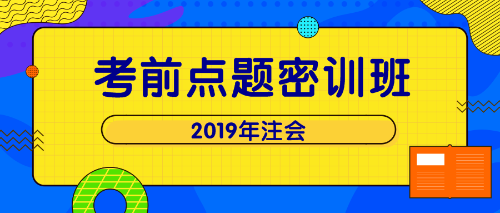 注會點題密訓(xùn)班 單科立減200！