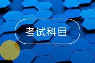 2020年浙江溫州中級(jí)會(huì)計(jì)考試先考什么？