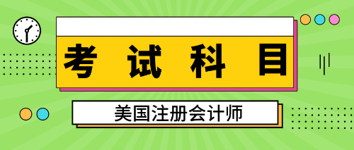 美國注會考試科目