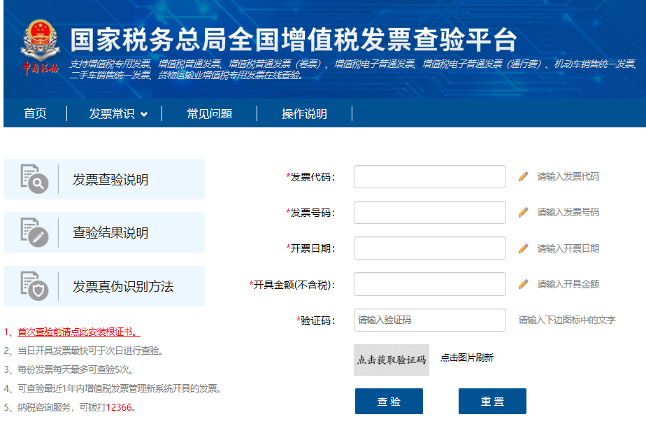 國(guó)家稅務(wù)總局全國(guó)增值稅發(fā)票查驗(yàn)平臺(tái)查詢(xún)發(fā)票的步驟