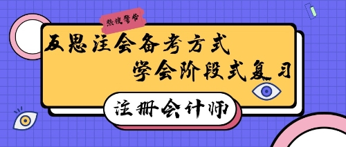 注冊會計師備考有妙招！反思式學習回憶式備考效率高~