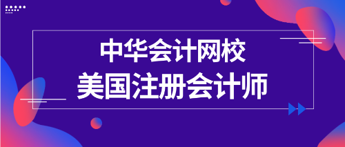 正保會計網(wǎng)校uscpa專業(yè)輔導