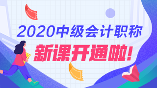 2020年中級會計職稱新課詳情